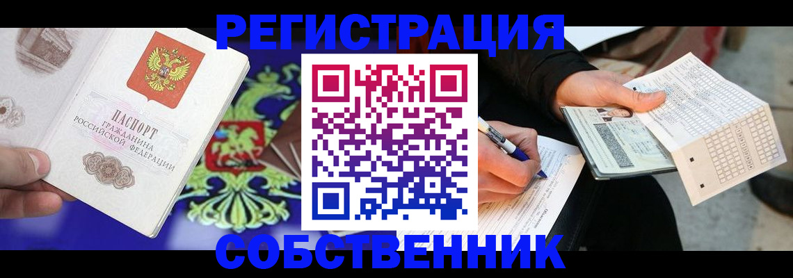 временная регистрация в квартире в Асино