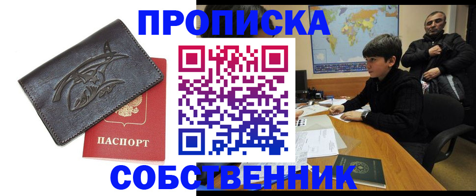 временная регистрация купить в Асино