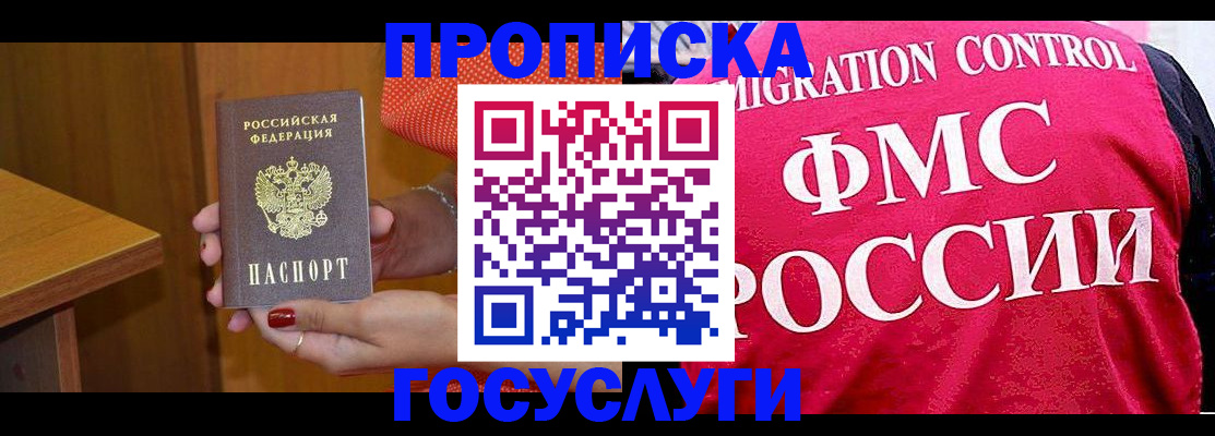 прописка в Асино
